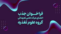 فراخوان جذب اعضای هیأت علمی تعهداتی گروه علوم تغذیه